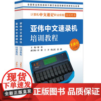 正版 亚伟中文速录机培训教程 7.0版(全两册) 新版 廖清 社会科学文献出版社 9787522808888