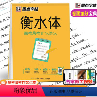 [正版]衡水体英文字帖高考易考作文范文 高考提高英语卷面分考点考题作文范本英语满分作文高一二三 历年真题墨点字帖高中生