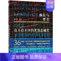 [正版]癫狂与理智 张志前 著 金融经管、励志 书店图书籍 社会科学文献出版社
