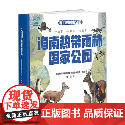 我们的国家公园 海南热带雨林国家公园 3-14岁 海南热带雨林国家公园图书编委会 编著 科普