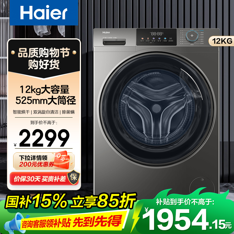 海尔(Haier)超越系列 12公斤 变频 洗干一体机 滚筒洗衣机 大容量 大筒径 除菌除螨 XQG120-HL50DS