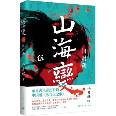 正版新书]山海变.5,旧时雨 八月槎 9787020166718 人民文学出版