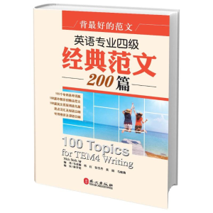 醉染图书英语专业4级经典范文200篇9787119081595
