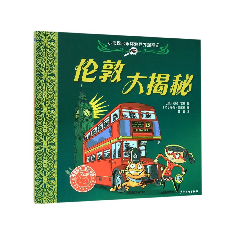 音像伦敦大揭秘(精)/小侦探米乐环游世界探案记范妮·若利