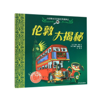 音像伦敦大揭秘(精)/小侦探米乐环游世界探案记范妮·若利