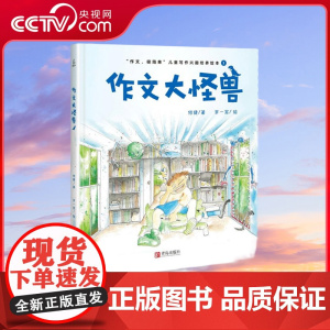 [央视网]作文大怪兽 小学生一二三年级作文启蒙绘本 何捷老师的书 7-10岁儿童写作兴趣培养绘本小学语文作文辅导图书 Q