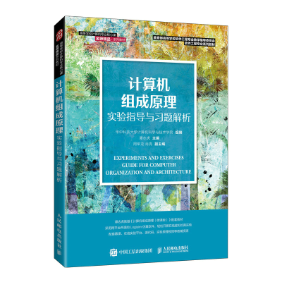 正版新书]计算机组成原理实验指导与习题解析谭志虎978711558272