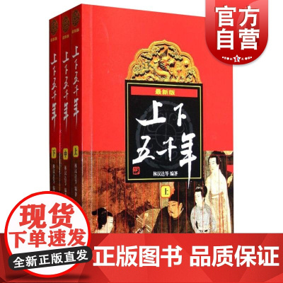 [暑期阅读]上下五千年(上中下) 全套3册林汉达小学生版青少年儿童历史图书读物中学生课外阅读正版书中国通史历史书籍