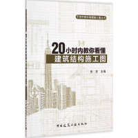 [M]20小时内教你看懂建筑结构施工图-9787112176816