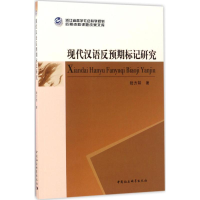 音像现代汉语反预期标记研究陆方喆 著