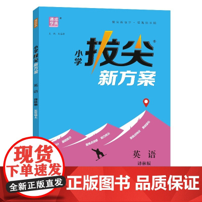 24秋小学拔尖新方案 英语5年级五年级上·译林版 通成城学典