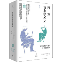 [M]西方古典学术史 第3卷-9787208170056