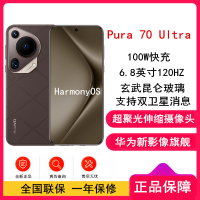 [全新]华为Pura 70 Ultra 摩卡棕 16GB+1TB 超聚光伸缩摄像头影像系统 100W超级快充 昆仑玻璃 120Hz刷新率 智能手机