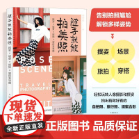 随手就能拍美照 摆姿场景旅拍穿搭全攻略 人像摄影摆姿手册美姿摆姿技巧拍照技巧书模特poss站姿坐姿日常旅行拍照穿搭