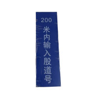 振之宏 支线输入200米内输入股道号 ZHENGZH-02 块