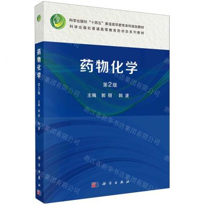 [N]药物化学(第2版科学出版社普通高等教育药学类系列教材)-9787030783165