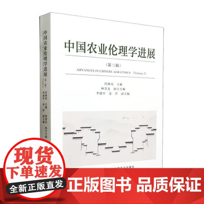 中国农业伦理学进展 第3辑 任继周 编 中国农业出版社9787109308411