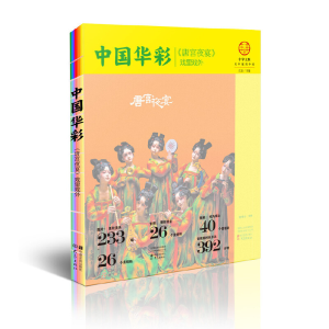 醉染图书中国华彩:《唐宫夜宴》戏里戏外9787554224076