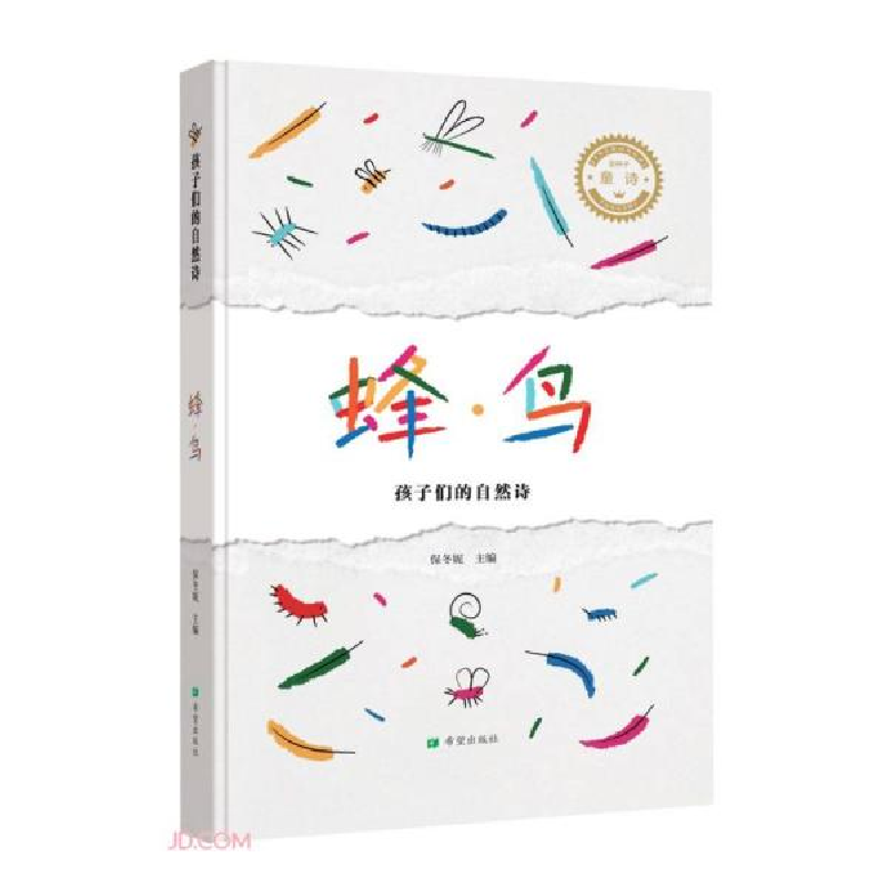 正版新书]金种子童诗:蜂·鸟--孩子们的自然诗(精装)保冬妮著