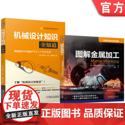 套装 图解金属加工 机械设计只是全知道 套装共2册 机械工业出版社