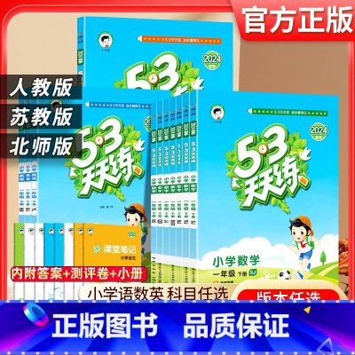 [3本★热卖]语文+数学+英语.江苏版 一年级上 [正版]2024秋小学53天天练一年级上册下册语文数学英语人教版1年级