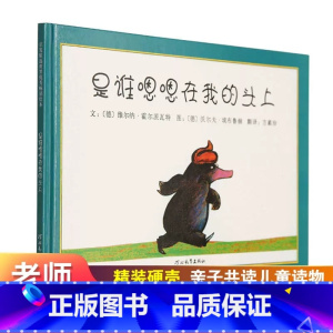 是谁嗯嗯在我的头上 [正版]安徒生金奖是谁嗯嗯在我的头上精装版儿童绘本0-3-5-6岁 宝宝启蒙绘本图画书故事书书籍 幼