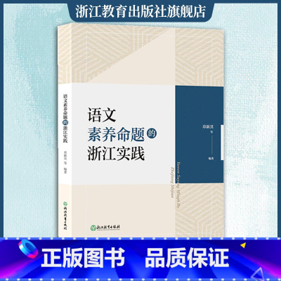 全2册 [正版]语文素养命题的浙江实践 章新其等编著 浙江初中语文学科考试改革研究指导参考 初中教师教育工作者语文素养命