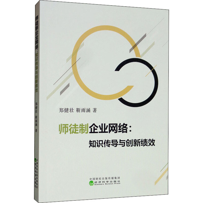 音像师徒制企业网络:知识传导与创新绩效郑健壮,靳雨涵