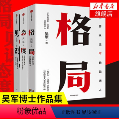 [正版]格局+见识+态度 套装3册 文津图书奖得主吴军博士 人生进阶三部曲 世界不缺聪明人 人生哲学理论书籍