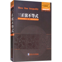 醉染图书数学·统计学系列 三正弦不等式9787560373089
