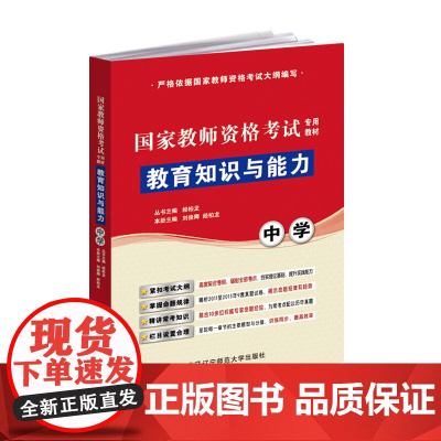 教育知识与能力(中学)(国家教师资格考试专用教材)