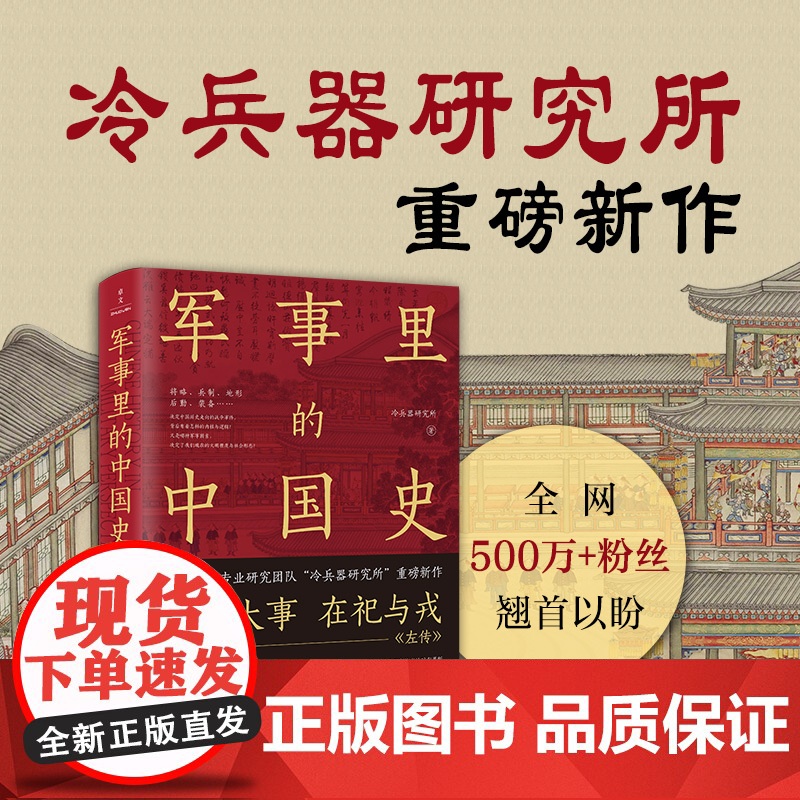 [书系客服优惠]《军事里的中国史》冷兵器研究所 国之大事在祀与戎 军事历史书籍 冷研新作 500万+粉丝翘首以盼 中国古