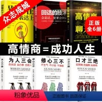 [正版]口才三绝全套6册为人三会套装修心三不3本高情商聊天术别输在不会表达上修行三不会人际交往说话技巧的书休心修身三步