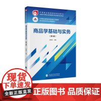 商品学基础与实务(第3版) 中等职业教育国家规划教材 中等职业教育改革创新示范教材 财经商贸类专业课程教材 孙参运 主编
