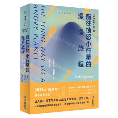 [N]前往愤怒小行星的漫漫旅程/旅行者号-9787555027706