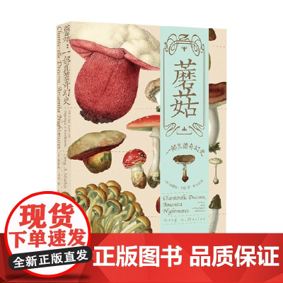蘑菇 一部真菌奇幻史 格雷格·马利 著 生物科学