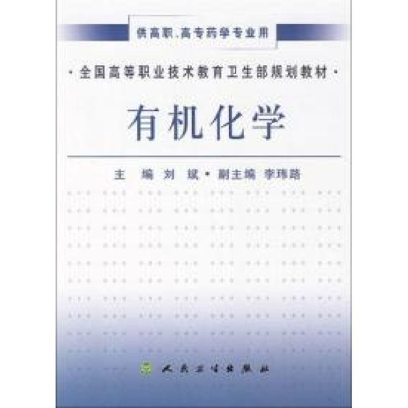 正版新书]有机化学刘斌9787117053617