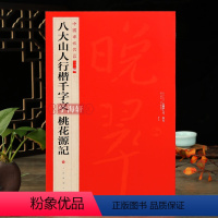 [正版]学海轩 八大山人行楷千字文桃花源记中国碑帖名品二编20释文注释繁体旁注行楷书毛笔字帖碑帖书法临摹练古帖