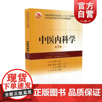 中医内科学 第3版 十三五全国普通高等教育中医药类精编教材 余小萍主编 中医基础理论课程 上海科学技术出版社