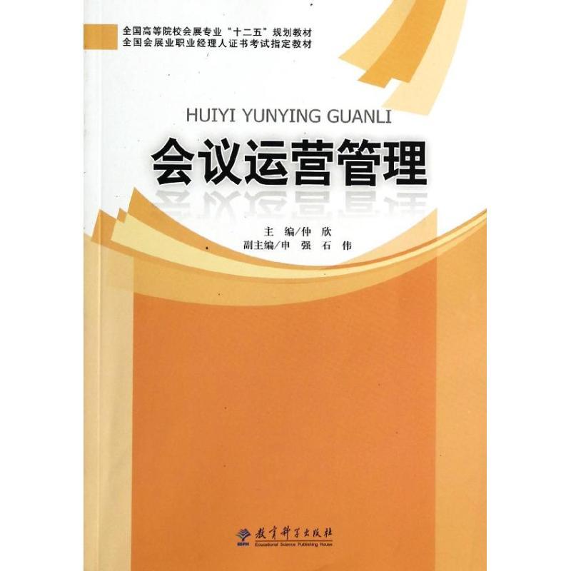 正版新书]会议运营管理/仲欣/全国高等院校会展专业十二五规划教