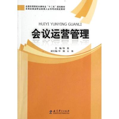 正版新书]会议运营管理/仲欣/全国高等院校会展专业十二五规划教