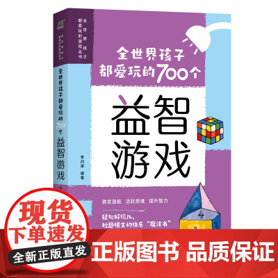 全世界孩子都爱玩的700个益智游戏 李问渠 吉林出版集团股份有限公司 正版书籍