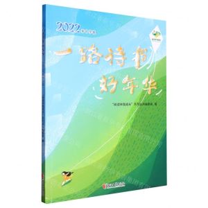[N]一路诗书好年华(2022年中学卷)/阅读伴我成长-9787533972103