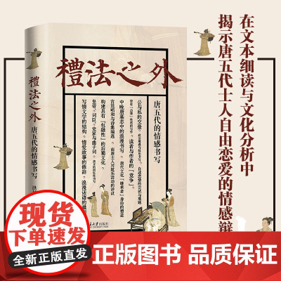 礼法之外:唐五代的情感书写 揭示唐五代士人自由恋爱的情感