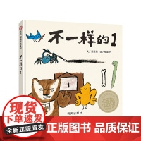 不一样的1 信谊图画书奖系列正面管教育孩子自信乐观做自己精装硬壳正版幼儿童绘本3-4-6岁阅读绘本睡前故事书早教书中班绘