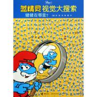 正版新书]蓝精灵视觉大搜索(健健在哪里)(比)贝约|译者:徐颖9787