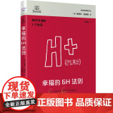 德博诺创新思考：幸福的6H法则 世界创新思维之父爱德华德博诺经典著福
