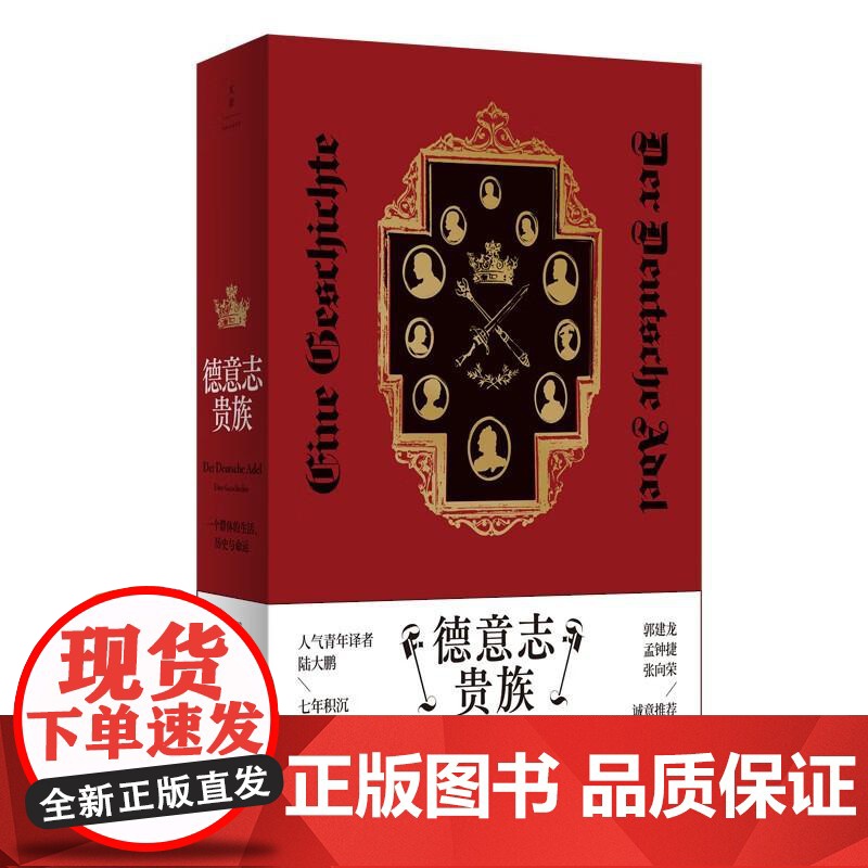 签名本 德意志贵族:一个群体的生活、历史与命运