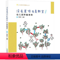 [正版]没有屋顶也是教室 幼儿园野趣课程 郑秀凤 编 教育/教育普及文教 书店图书籍 浙江教育出版社