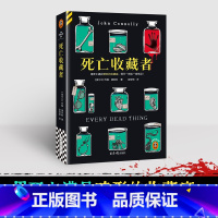 死亡收藏者 [正版] 图书死亡收藏者 用死亡满足畸形的收藏癖,罪行一桩比一桩残忍!悬疑